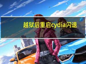 越狱后重启cydia闪退（cydia闪退）