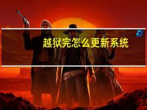 越狱完怎么更新系统（越狱后怎么升级）