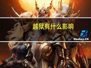 越狱有什么影响（越狱有什么好处）