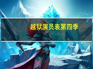越狱演员表第四季（越狱演员表）