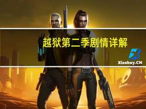 越狱第二季剧情详解（越狱第二季剧情）