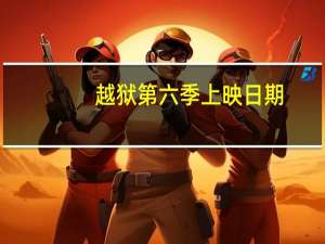 越狱第六季上映日期（越狱第六季上映时间）