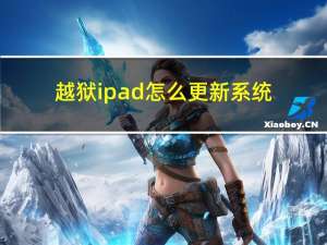 越狱ipad怎么更新系统（越狱ipad）