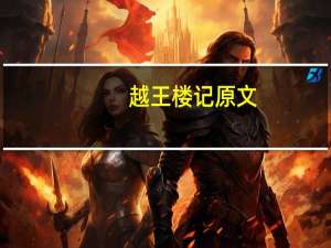 越王楼记原文