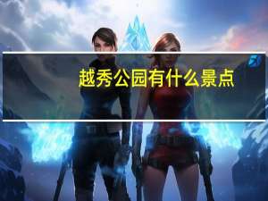 越秀公园有什么景点