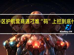 越秀區護航營商 遇刁難“碼”上攔 到底什么情況嘞