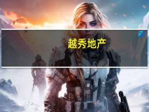 越秀地产：与银行就5亿港元定期贷款订立融资协议