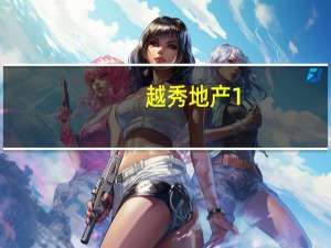 越秀地产1-8月合同销售同比上升61.9%