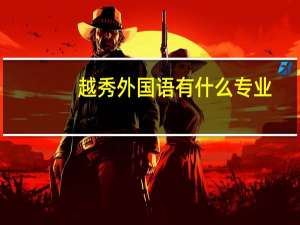 越秀外国语有什么专业