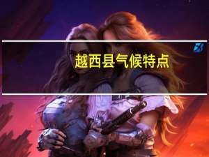 越西县气候特点