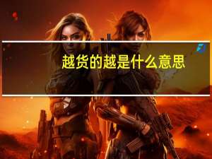 越货的越是什么意思