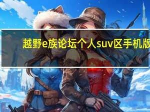 越野e族论坛个人suv区手机版（越野e族论坛个人suv区）