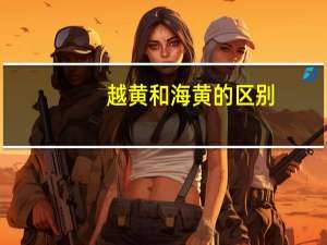 越黄和海黄的区别