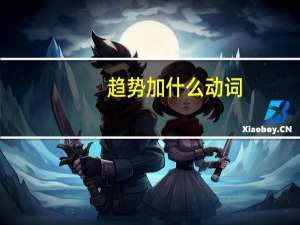 趋势加什么动词