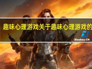 趣味心理游戏 关于趣味心理游戏的介绍