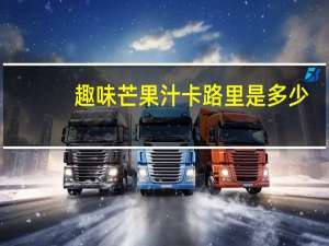 趣味 芒果汁卡路里是多少
