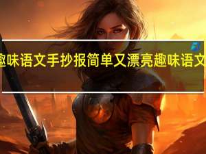 趣味语文手抄报简单又漂亮 趣味语文手抄报