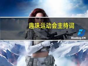 趣味运动会主持词