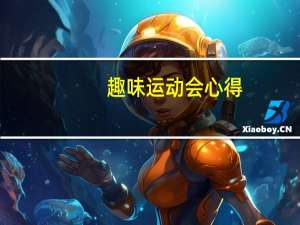 趣味运动会心得