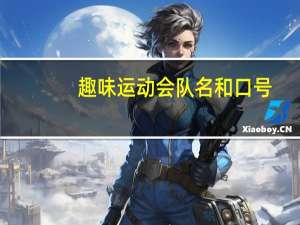 趣味运动会队名和口号（企业趣味运动会口号）