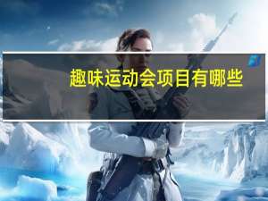 趣味运动会项目有哪些