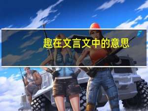 趣在文言文中的意思