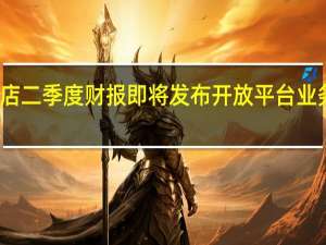趣店二季度财报即将发布 开放平台业务引关注