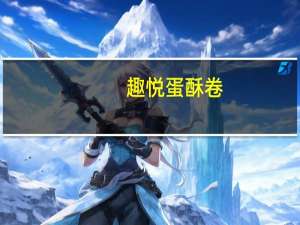 趣悦 蛋酥卷(香酥花生味)的热量是多少