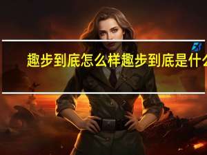 趣步到底怎么样 趣步到底是什么