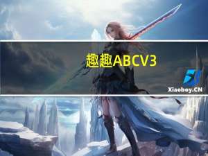 趣趣ABC V3.4.3 官方版（趣趣ABC V3.4.3 官方版功能简介）