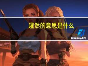 趯然的意思是什么