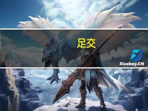 足交（关于足交的介绍）