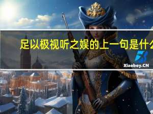 足以极视听之娱的上一句是什么