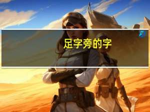 足字旁的字