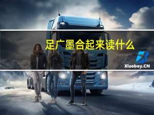 足广墨合起来读什么