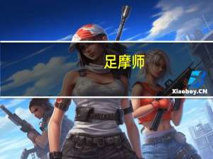 足摩师（足摩）