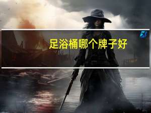 足浴桶哪个牌子好