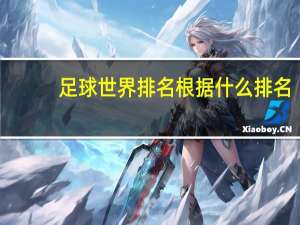 足球世界排名根据什么排名