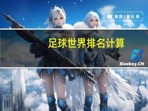 足球世界排名计算