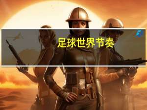 足球世界节奏