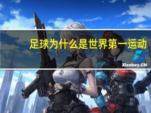 足球为什么是世界第一运动