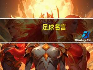 足球名言