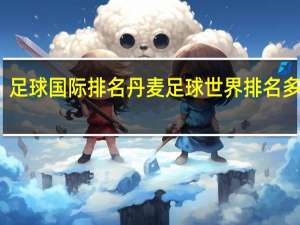 足球国际排名 丹麦足球世界排名多少位