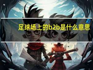 足球场上的b2b是什么意思