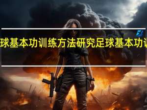 足球基本功训练方法研究 足球基本功训练方法