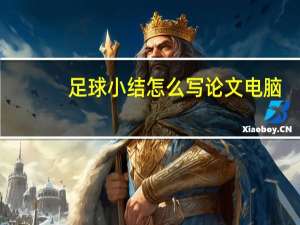 足球小结怎么写论文电脑