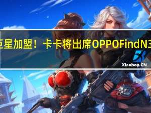 足球巨星加盟！卡卡将出席OPPO Find N3发布会现场