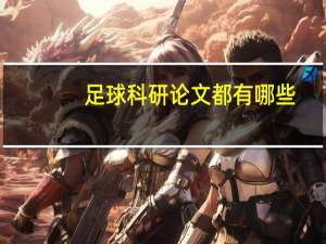 足球科研论文都有哪些