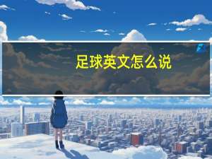 足球英文怎么说