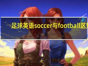 足球英语soccer与football区别